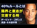 [英語モチベーション] 自分の心から限界との声が聞こえる時 | デービッド・ゴギンズ |  David Goggins | 日本語字幕 | 英語字幕 | NO BGM