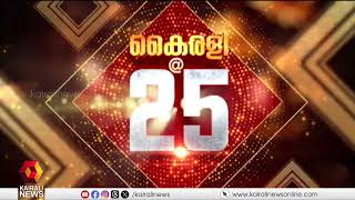 'കൈരളി @25' , സെമിനാര്‍ നാളെ; മുഖ്യമന്ത്രി പിണറായി വിജയന്‍ ഉദ്ഘാടനം ചെയ്യും | kairali news | seminar