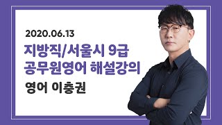 2020.06.13 지방직/서울시 9급 공무원 영어 해설강의