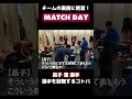 【match day配信中！】～昌子選手の言葉編～ 試合日のチームの様子を臨場感のある映像でお伝えしています。普段は決して見ることができない裏側の様子をぜひフルバージョンでご覧ください！