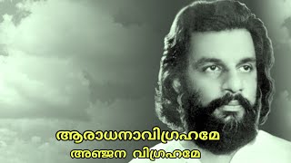 Aaraadhanaa Vigrahame | ആരാധനാവിഗ്രഹമേ അഞ്ജനവിഗ്രഹമേ | Yesudas