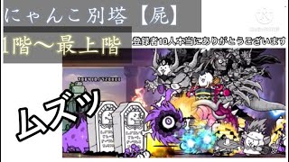 にゃんこ別塔【屍】攻略　1階〜最上階　ムズすぎて焦るw