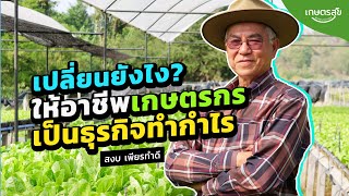 เปลี่ยนยังไง? ให้อาชีพเกษตรกรเป็นธุรกิจที่ทำกำไร l เกษตรสุข l EP.54