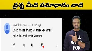 సౌదీ హౌస్ డ్రైవర్ విస ఫ్రీ కదా మరి డబ్బులు ఎందుకు తీసుకుంటున్నారు