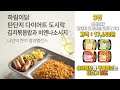 다이어트 시작 🍱다이어트 도시락🍱 top 5 곰곰 편한한끼 하림이닭 다즐샵 굽네 5종 리뷰