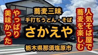 さかえや（栃木県那須塩原市）人気そば屋で蕎麦三昧