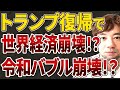 【世界経済の大変革】トランプ復帰でついに始まったドル崩壊＆金融システム崩壊！？今すぐ新しい時代に備えましょう