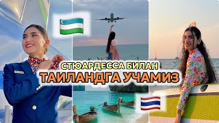 Стюардесса билан Таиландга учамиз 🇹🇭 | Стюардесса Рейси ва Хаёти | Узб Саёхат влог | Узбек влог