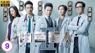 白色強人II 09/30 | 玩命網紅昏迷送院 | 郭晉安 | 馬國明 胡定欣 | 唐詩詠| 張曦雯| 粵語中字 | 2022 | Big White Duel II