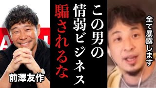 【ひろゆき】※警告※この情弱ビジネスにゾッとしました…前澤友作の新サービス、カブアンドに腹立ったのでXで大喧嘩中。このビジネスの闇を全て暴露します【前澤友作　投資　政治　経済　nisa 切り抜き　闇】