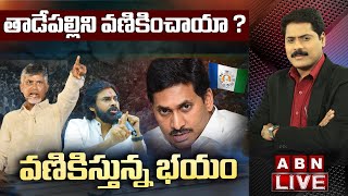 LIVE: చంద్రబాబు హంతకుడైతే హత్య కేసు ఎందుకు పెట్టలేకపోతున్నారు? | CBN Vs YS  Jagan | ABN