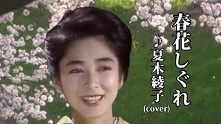 春花しぐれ 　♪夏木綾子 ( cover )