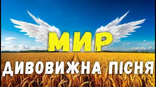 Красива, Душевна пісня!  Мирна Україна : Мелодія єдності й світла 💙💛