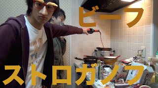 全く料理できない男が想像だけで『ビーフストロガノフ』作ってみた