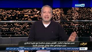 "آخر النهار | تامر أمين يفاجئ الجمهور بتعليقه على مواجه البايرن "إحنا الأهلي