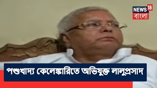 Speed news | পশুখাদ্য কেলেঙ্কারির চতুর্থ মামলায় অভিযুক্ত লালু প্রসাদ যাদব