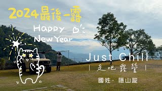 Just Chill 走吧露營｜隱山蹤跨年｜音衛門栗子蛋糕太好吃