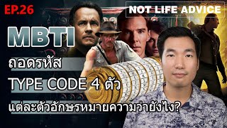 Not Life Advice EP26: [MBTI] ถอดรหัส TYPE CODE 4 ตัว