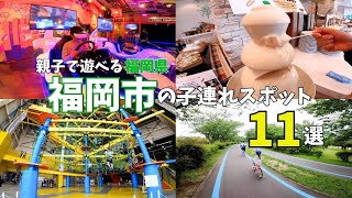 【福岡観光】子供が笑顔になる遊び場★福岡市の子連れスポットを紹介♪