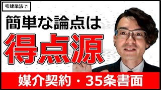 【本講義】宅建業法⑦　媒介契約　35条書面