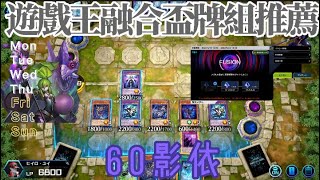 遊戲王融合盃牌組推薦 60影依 小米之力 在此展現！