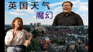 【多巴胺尬聊所】英国天气居然这么魔幻！与约克大学著名音乐人的一场吐槽：）