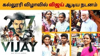 27 வருட சினிமா பயணம் - விஜய் பற்றி பொது மக்கள் | Thalapathy Vijay | Bigil | Thalapathy 64