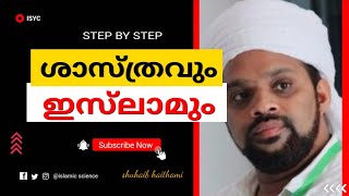 ശാസ്ത്രവും ഇസ്‌ലാമും - ഉസ്താദ് ശുഹൈബ് ഹൈതമി.  #islamandscience #ഇസ്ലാമിക്speech