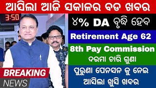 Today Morning Breaking News Odisha || ଆସିଲା ସମସ୍ତ କର୍ମଚାରୀଙ୍କ ପାଇଁ ଖୁସି ଖବର