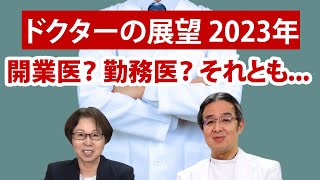 【医師 働き方改革】開業医・勤務医・それとも！？　2023年以降の展望