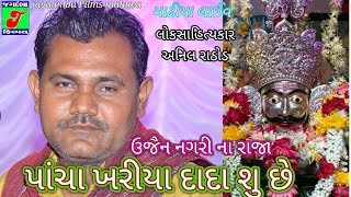 Anil Rathod //Pachakhriya Dada //ઉજૈન નગરી નો રાજા પાંચા ખરીયા દાદા શુ છે