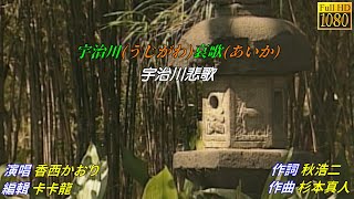 【宇治川哀歌】香西かおり//日文/漢譯/中譯//PV版