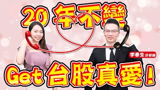 【財金即時通】20年不變！ Get台股真愛！【 理財周刊X財經大白話】20220316