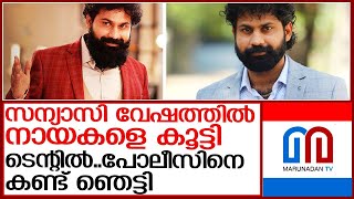 സന്യാസി വേഷത്തില്‍ പ്രവീണ്‍ റാണ ടെന്റില്‍ ഒളിവില്‍ കഴിഞ്ഞു  | praveen rana