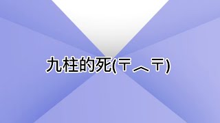 九柱的死 內有劇透，請斟酌觀賞 #求火 #鬼滅之刃