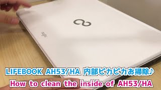 【LIFEBOOK AH53/HA】 内部ピカピカお掃除♪ How to clean the inside of 【AH53/HA】