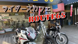 大阪のライダースカフェROOTE６５行ってきた✌️