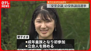 【愛子さまが“立会人”に】「皇室会議」で皇族議員の選挙