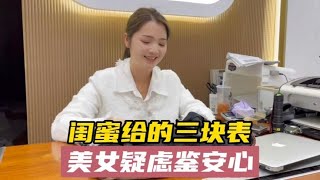 闺蜜给的三块表，一块积家两个卡地亚，美女疑虑鉴安心