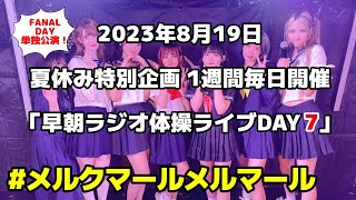 字幕あり #メルクマールメルマール 2023年8月19日1週間毎日開催「早朝ラジオ体操ライブ」DAY7 @ 四谷LOTUS