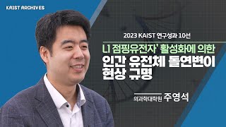 [2023 KAIST 연구성과] ‘L1 점핑유전자' 활성화에 의한 인간 유전체 돌연변이 현상 규명  - 의과학대학원 주영석 교수(KOR)