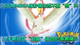 【Pokémon GO】大比鳥MEGA後秒傷依然不敵“他”!!!（入手新招式“起風”後也於事無補?!）