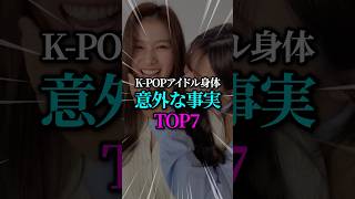 K-POPアイドル身体意外な事実 TOP7