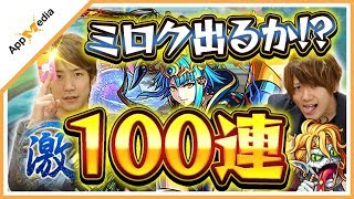 【モンスト】ミロク狙いでガチャ100連！激獣祭でまさに「神？」引き！