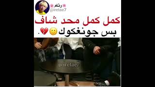 جونغكوك مركز ويبتسم بعد🌝😂