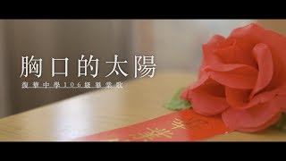 2017 復華中學畢業歌【胸口的太陽】Official Music Video