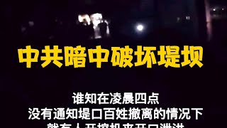 河南新乡人们自发建堤坝防洪，中共为泄洪半夜偷偷搞破坏！