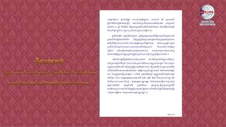 វិចារណកថា «ថ្ងៃ ២០ ឧសភា ទិវាជាតិនៃការចងចាំ ដែលរម្លឹកពីការឈឺចាប់និងឧក្រិដ្ឋកម្ម....