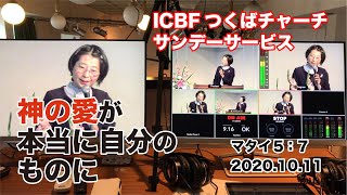 2020.10.11_主日礼拝＠ICBFつくばチャーチ