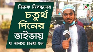 শিক্ষক নিবন্ধনের চতুর্থ দিনের ভাইভায় যা জানতে চাওয়া হল